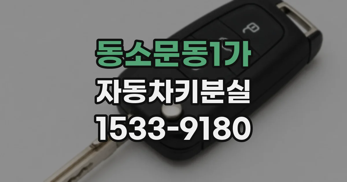 동소문동1가 자동차키분실