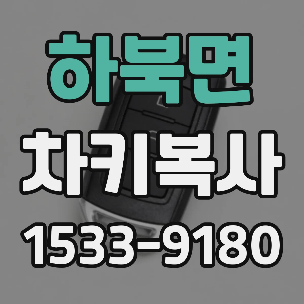 하북면 차키복사