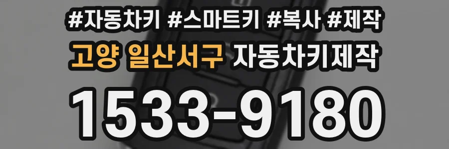 고양 일산서구 자동차키제작
