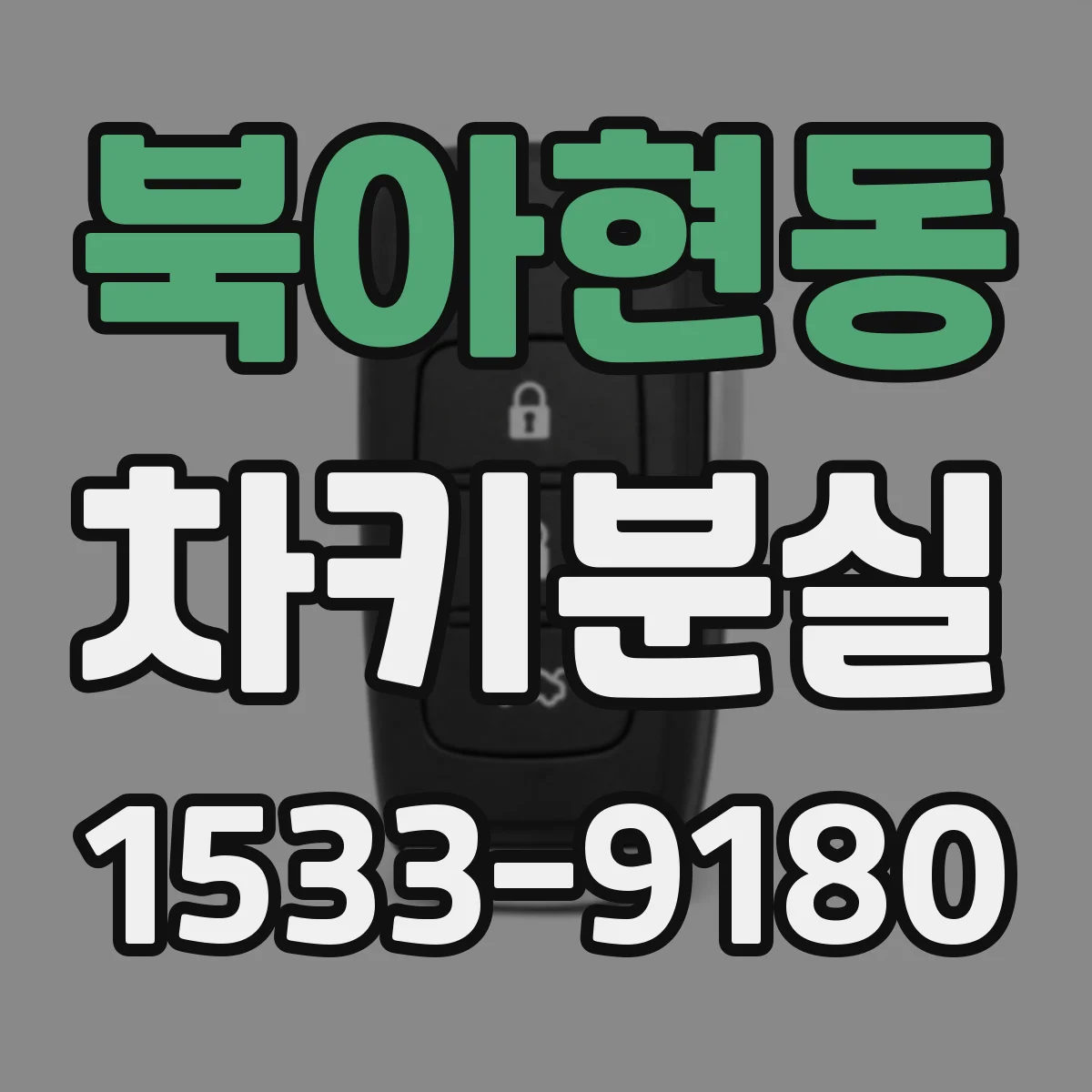 북아현동 차키분실
