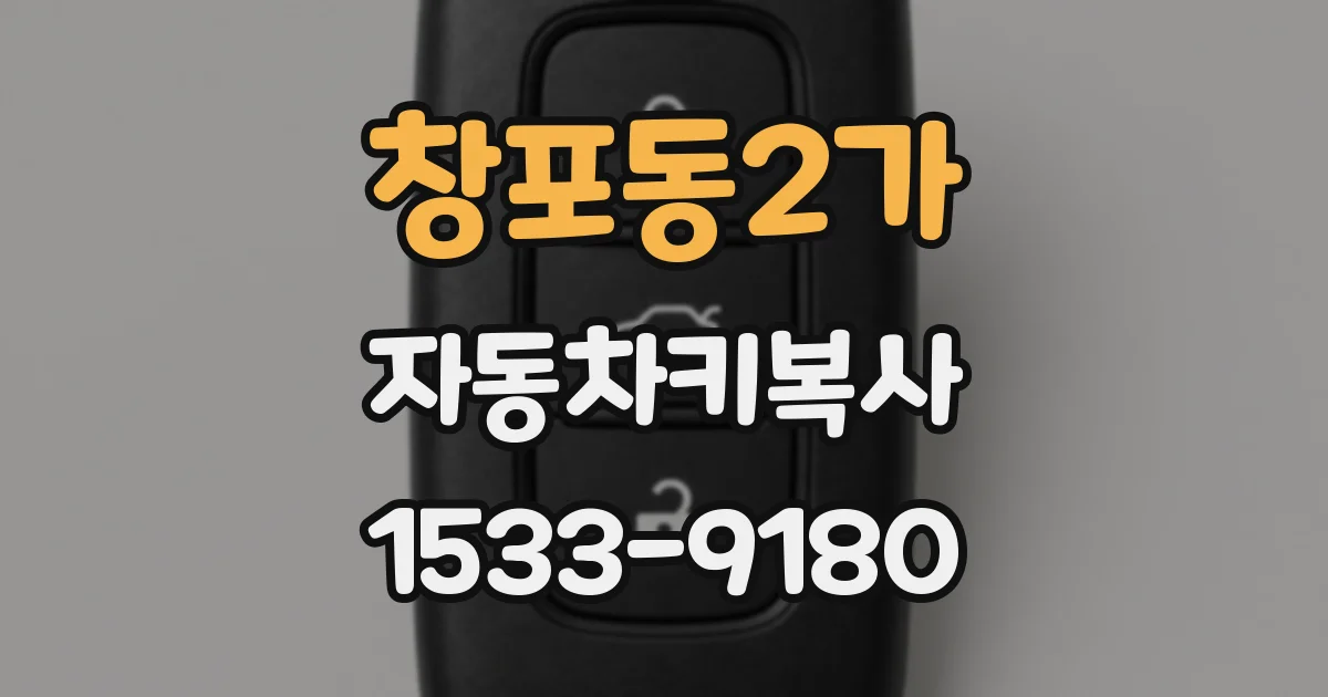 창포동2가 자동차키복사