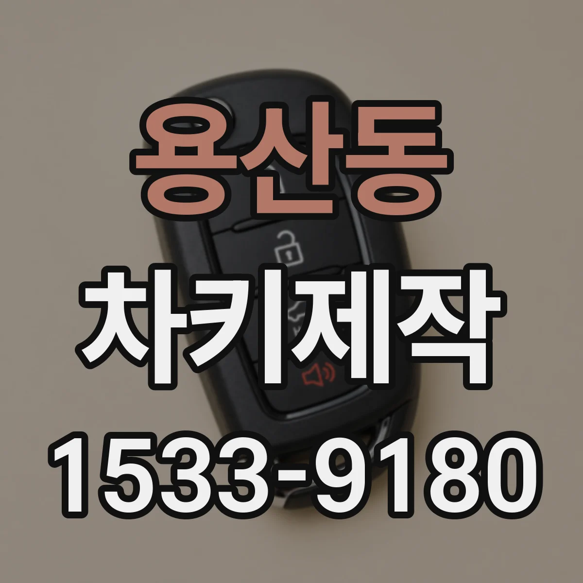 용산동 차키제작