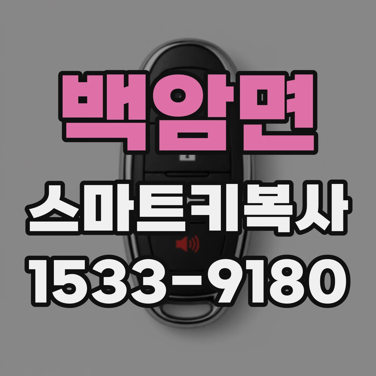 백암면 스마트키복사
