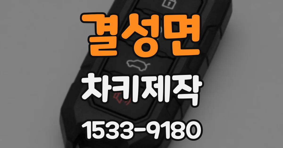 결성면 차키제작