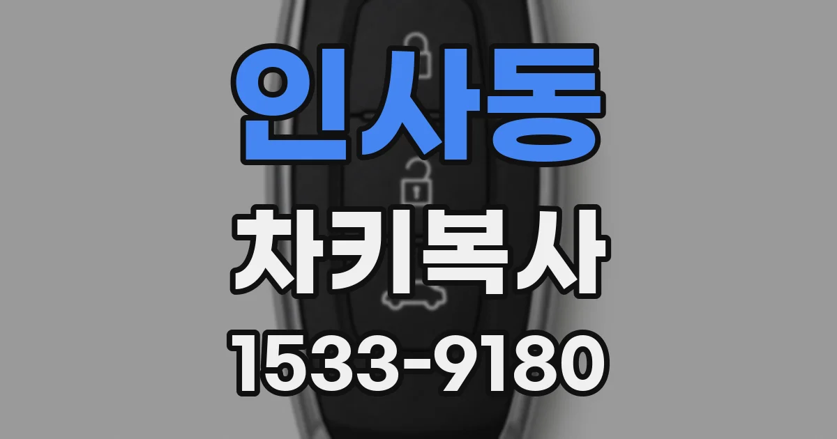 인사동 차키복사