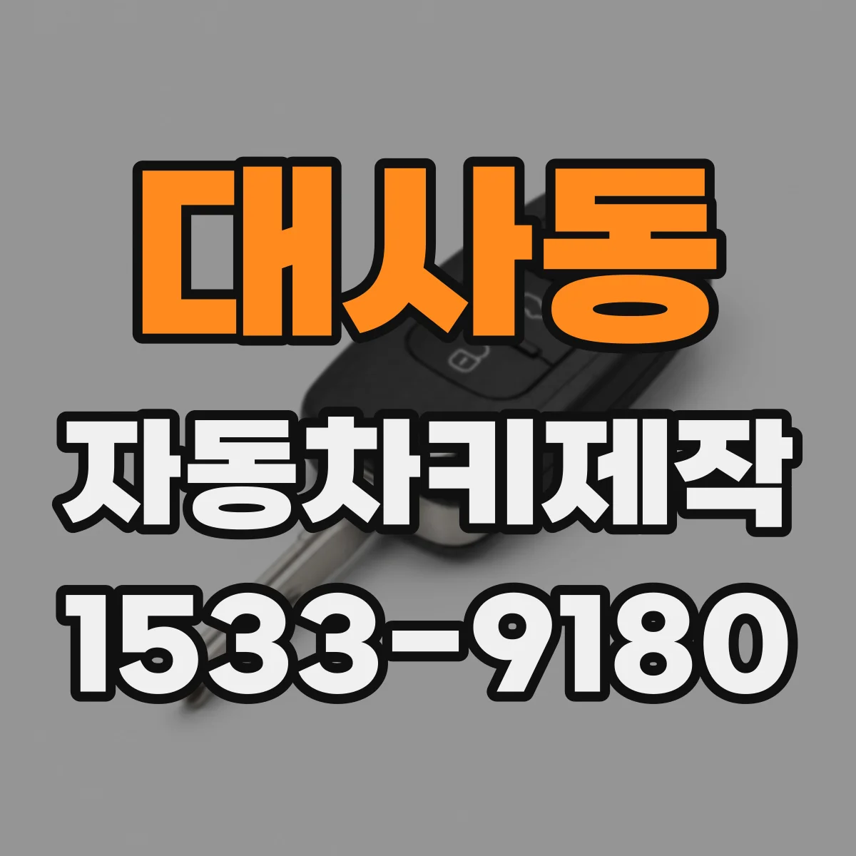 대사동 자동차키제작