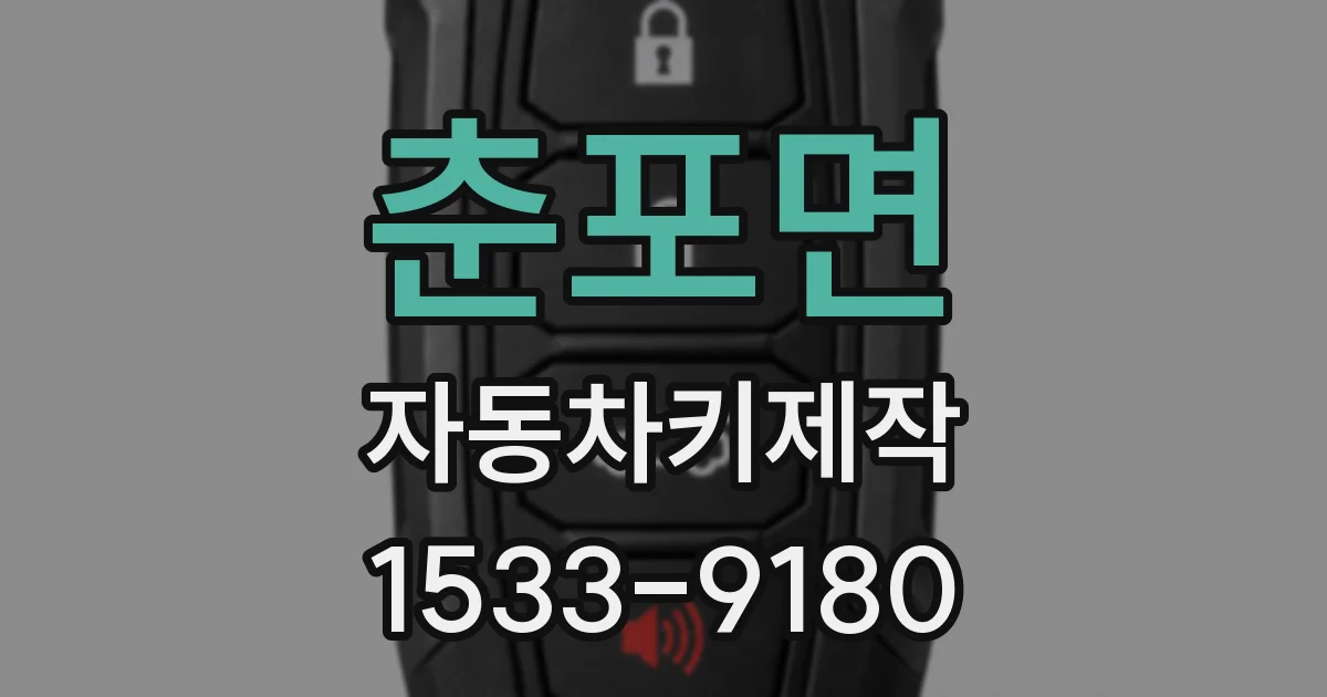 춘포면 자동차키제작