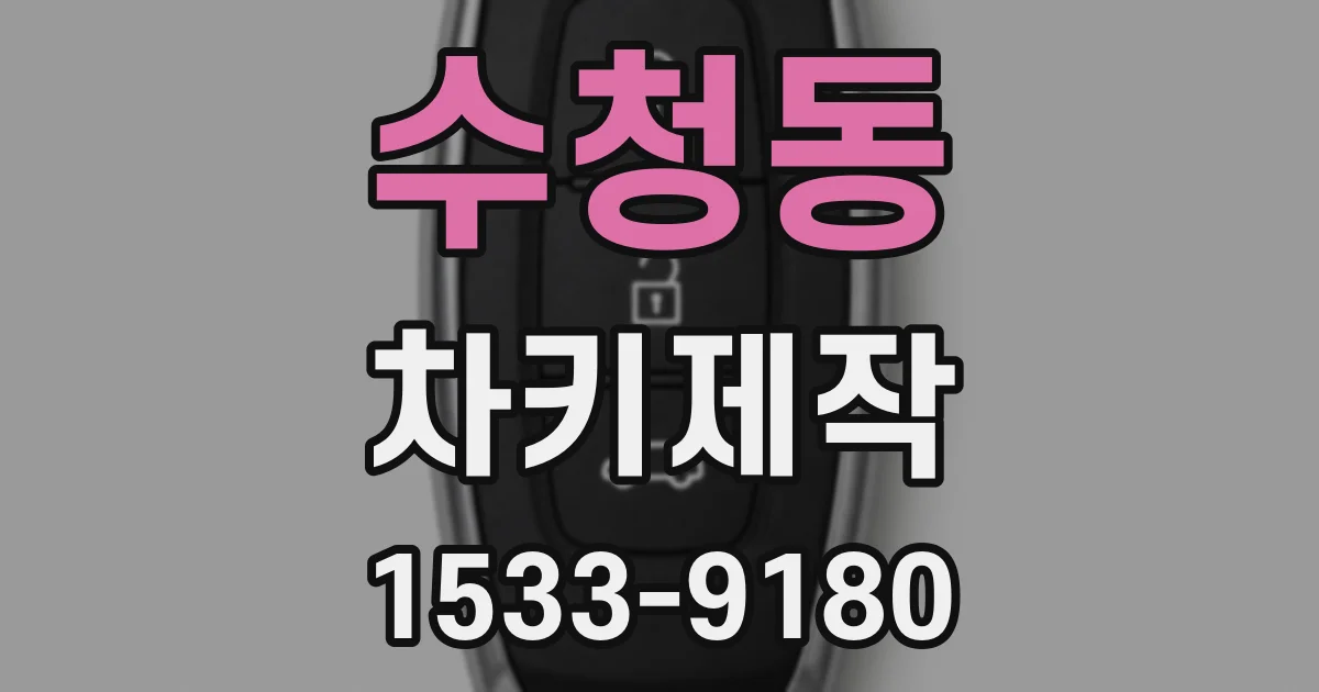 수청동 차키제작