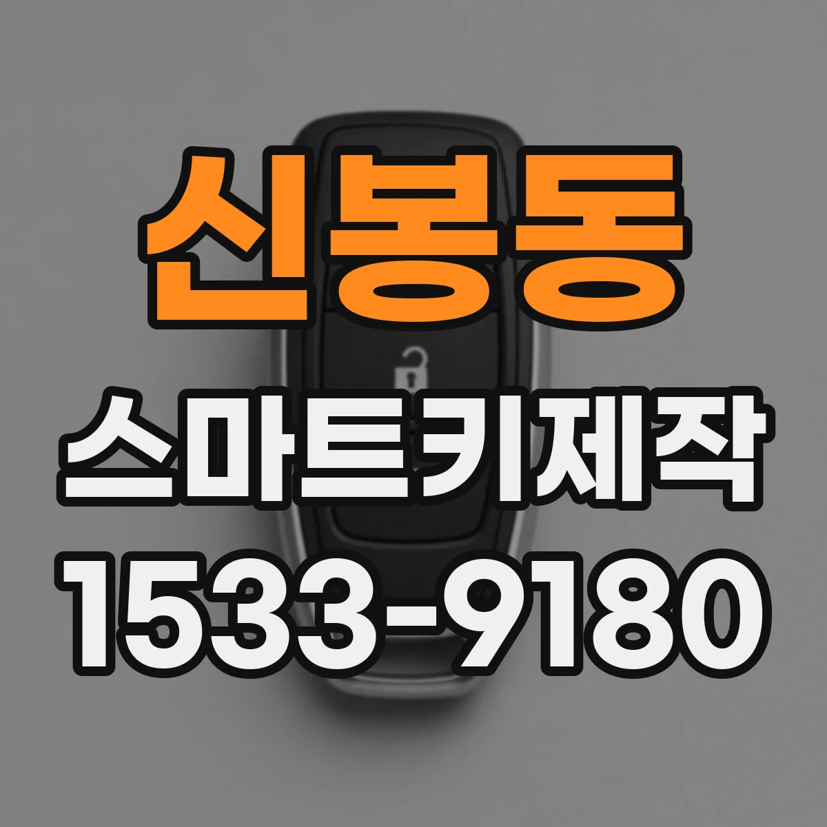 신봉동 스마트키제작