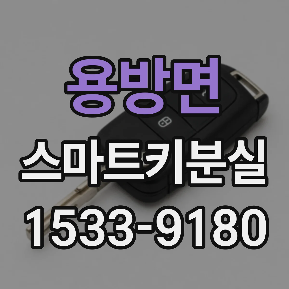 용방면 스마트키분실