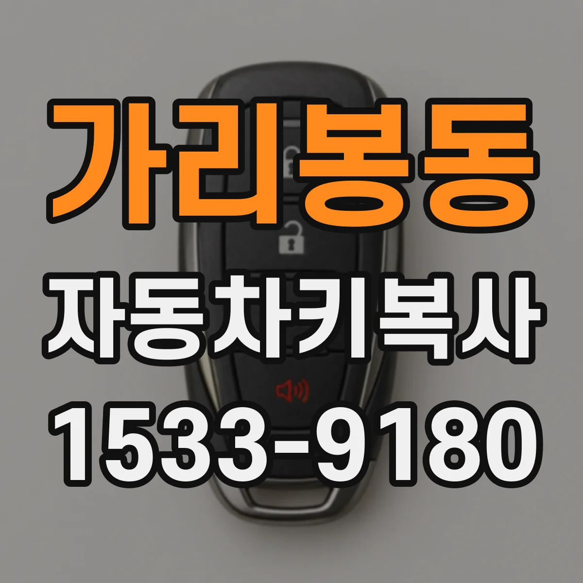 가리봉동 자동차키복사