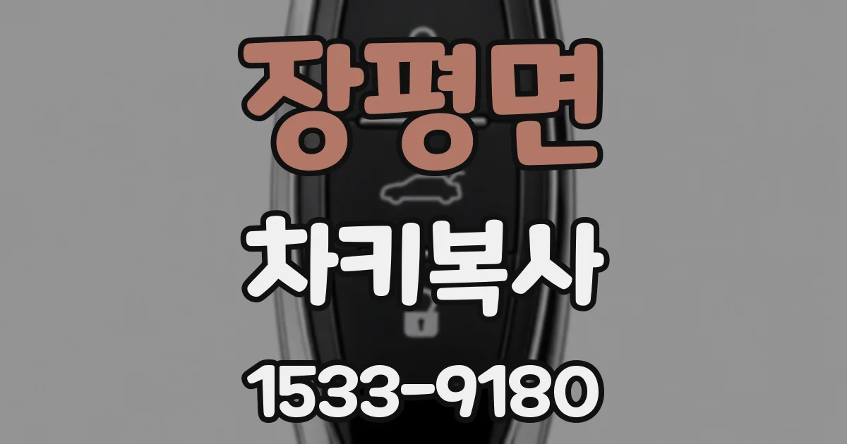 장평면 차키복사