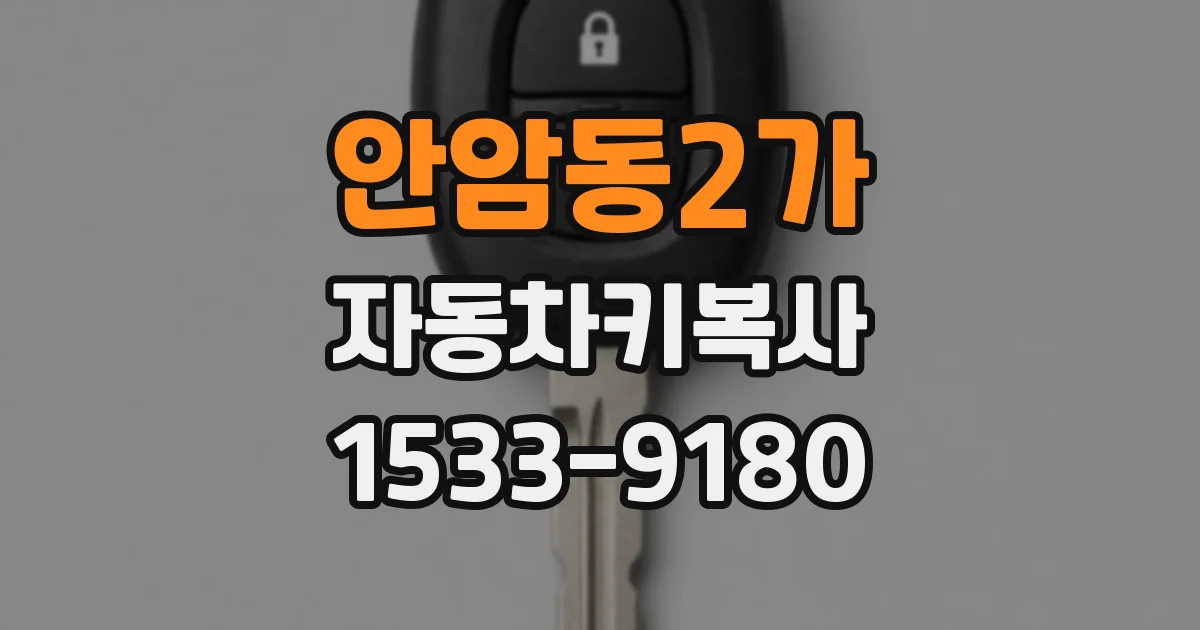 안암동2가 자동차키복사