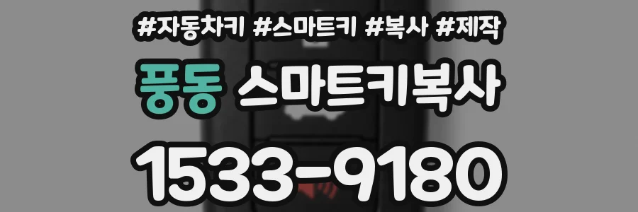 풍동 스마트키복사