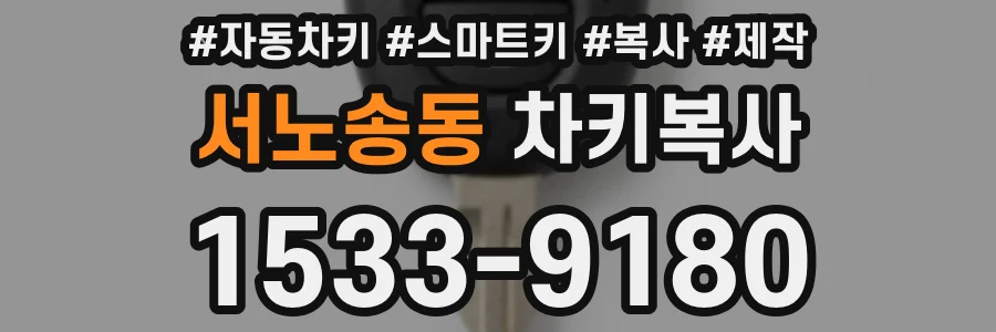 서노송동 차키복사