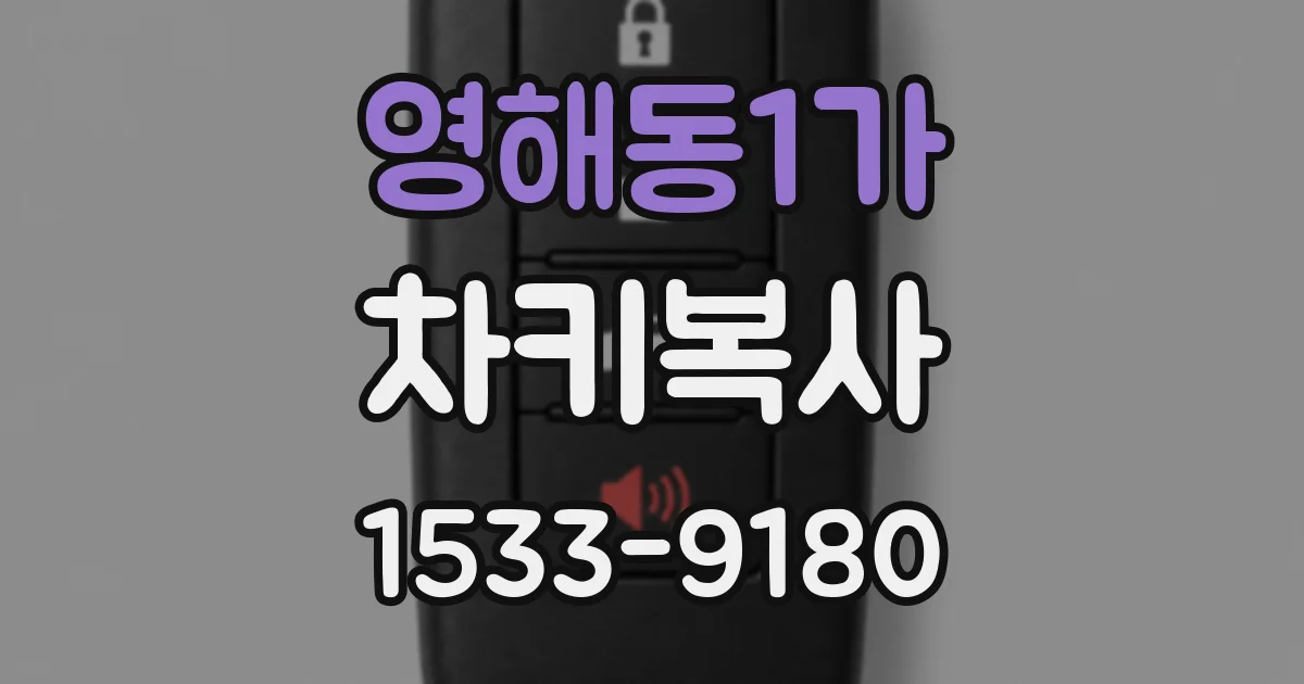 영해동1가 차키복사