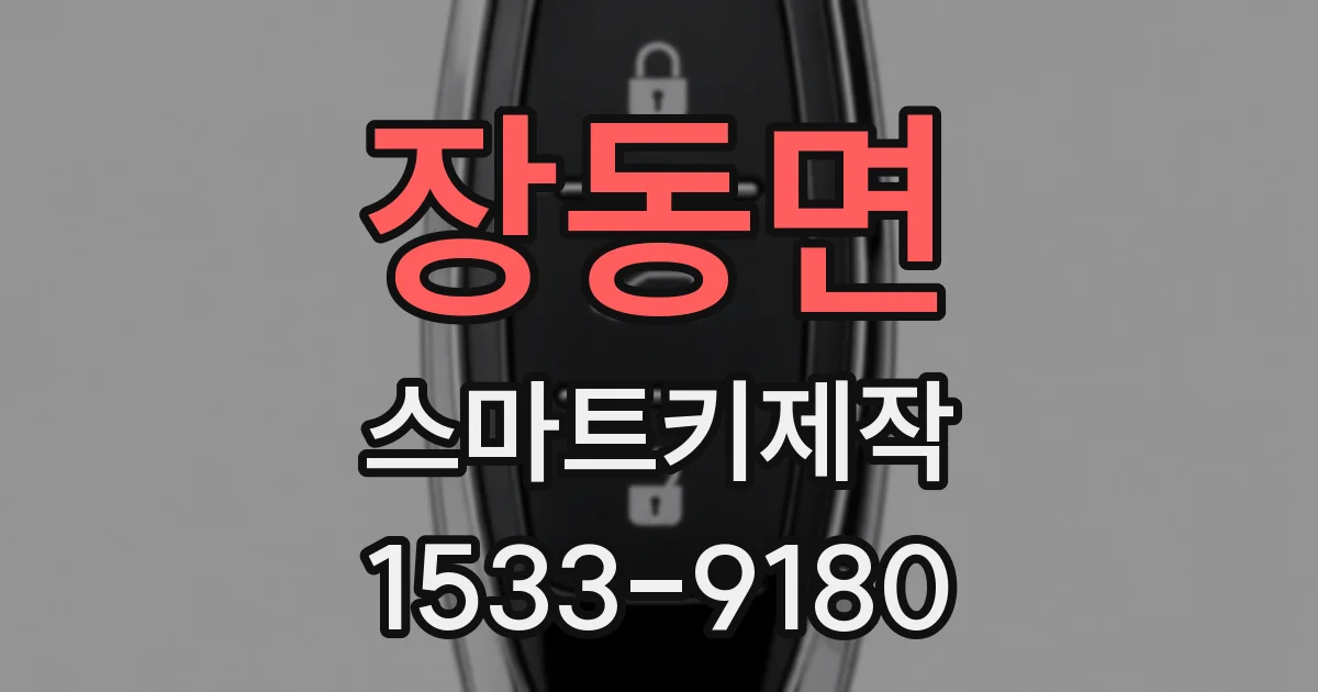 장동면 스마트키제작