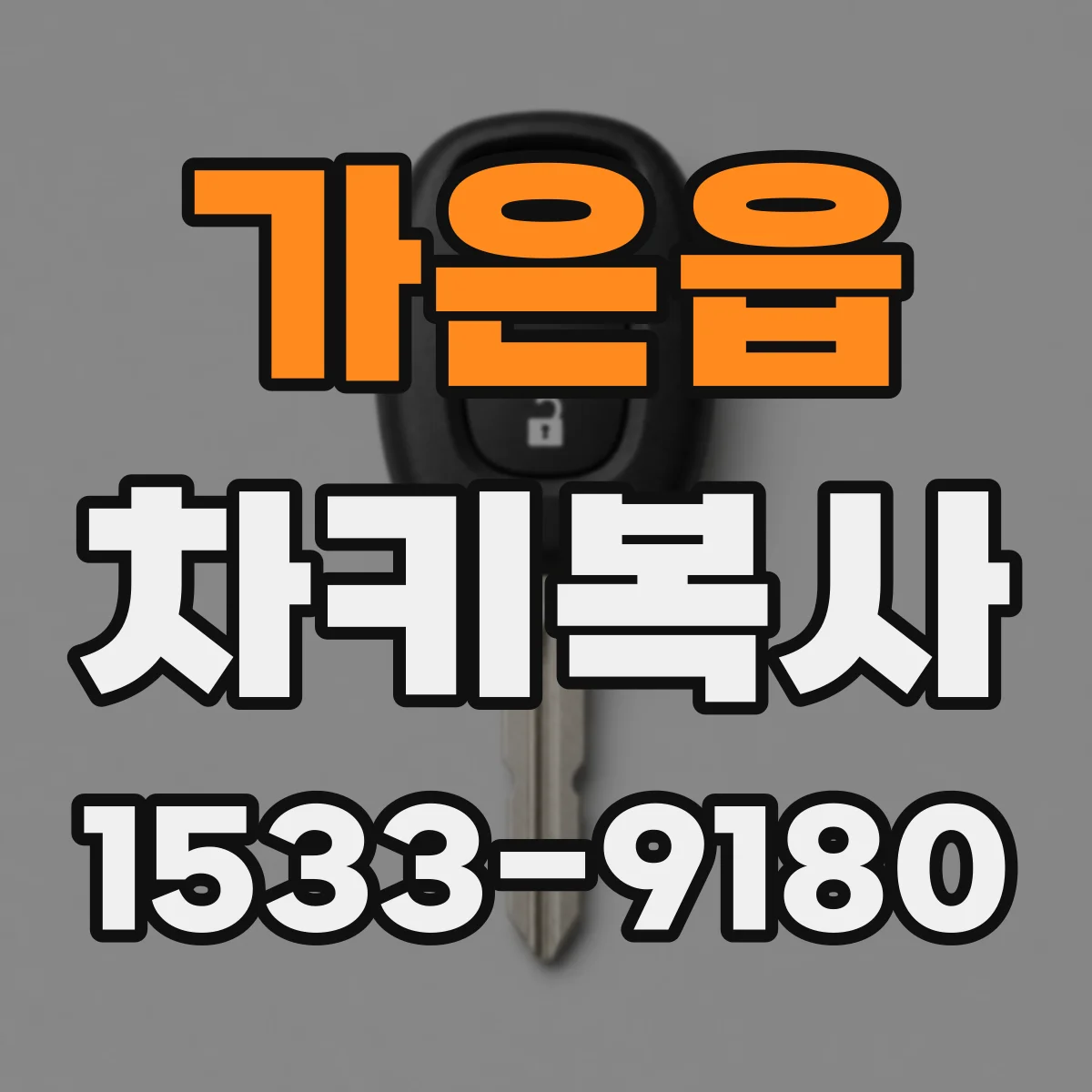 가은읍 차키복사