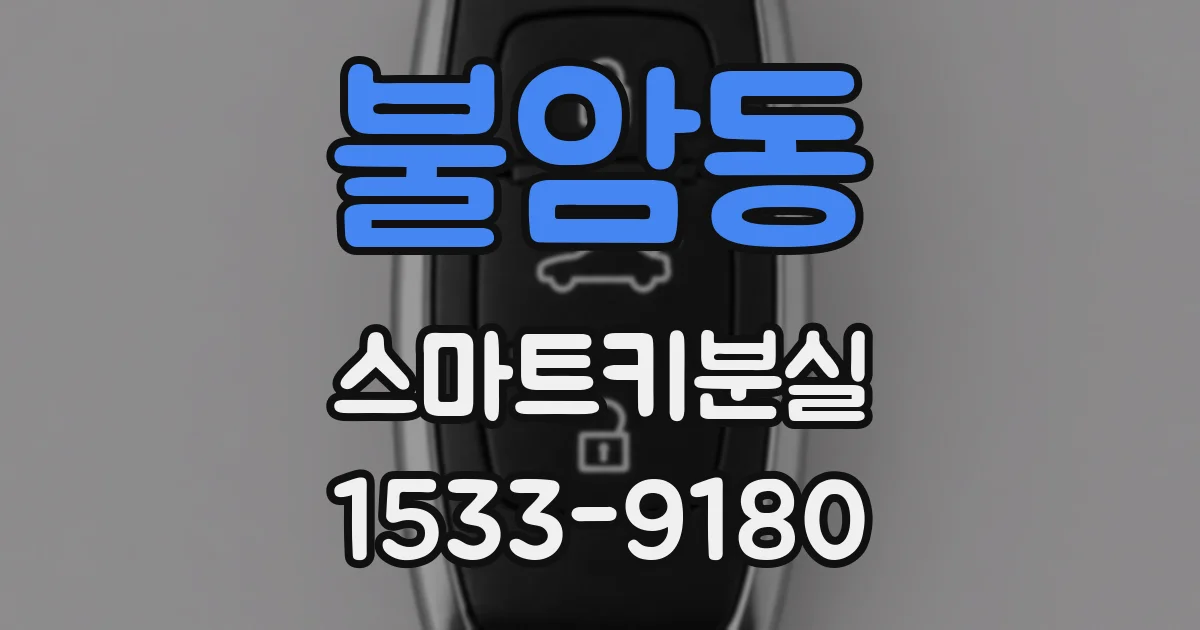 불암동 스마트키분실