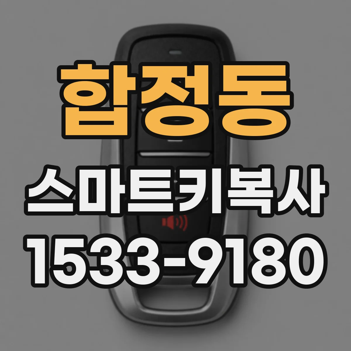 합정동 스마트키복사