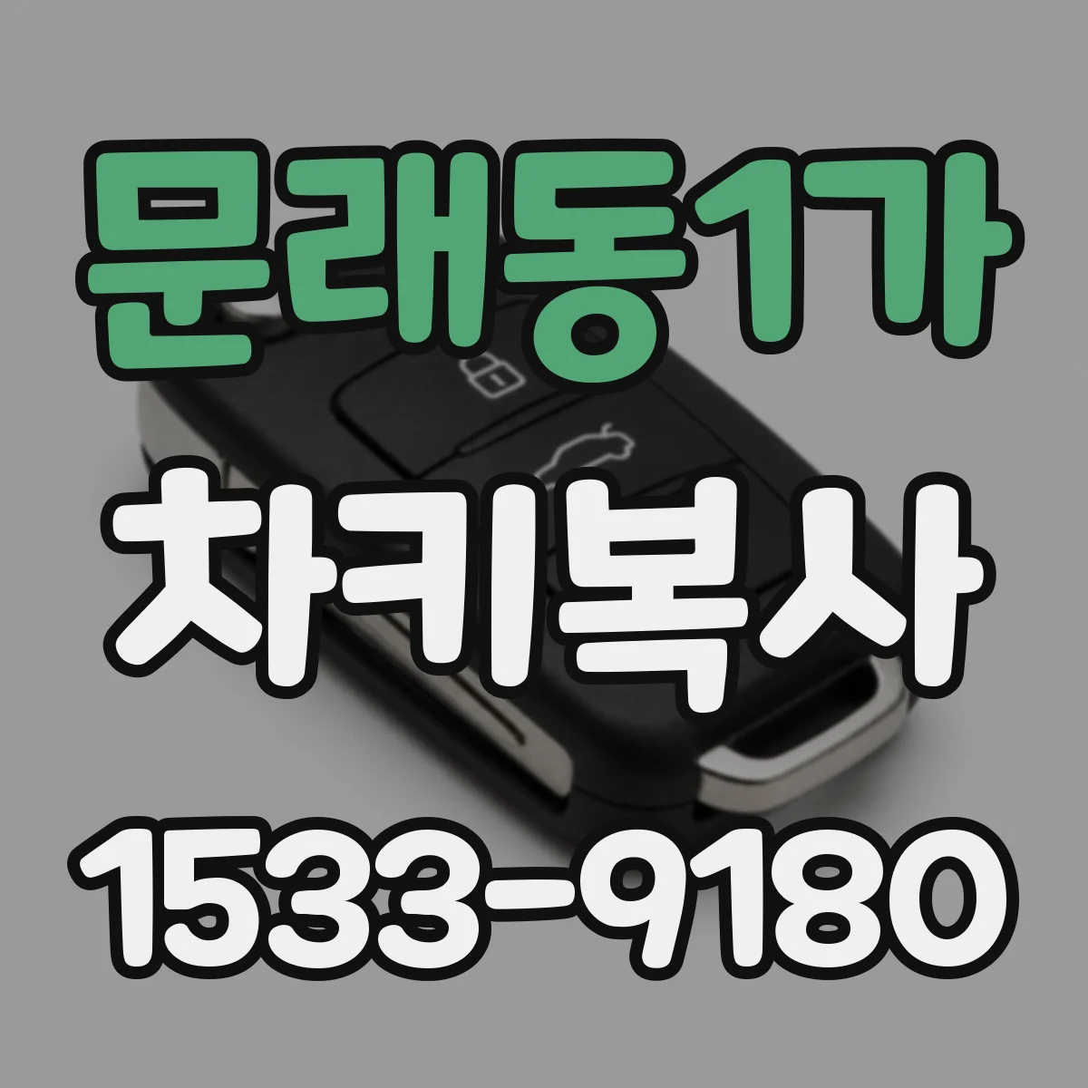 문래동1가 차키복사
