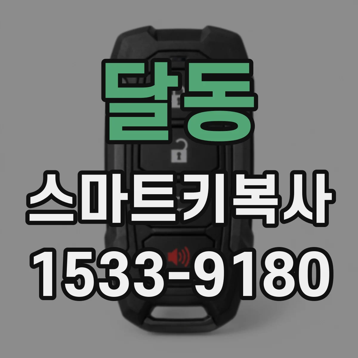 달동 스마트키복사