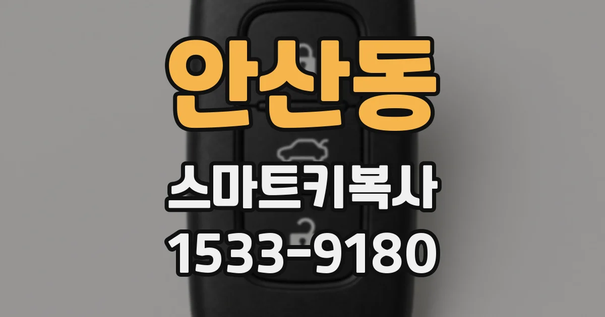 안산동 스마트키복사