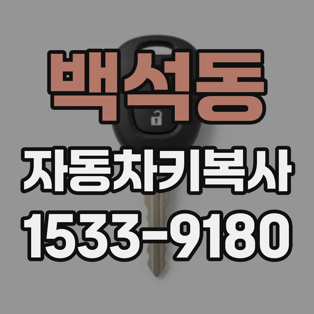 백석동 자동차키복사