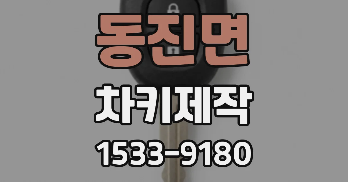동진면 차키제작