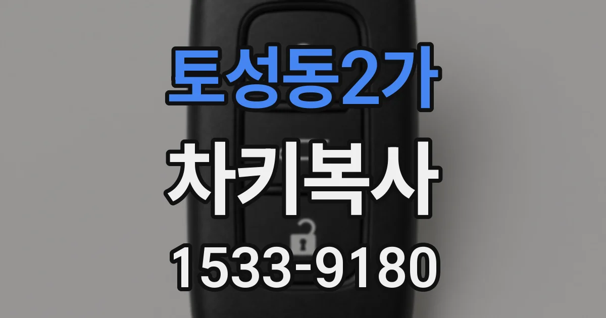토성동2가 차키복사