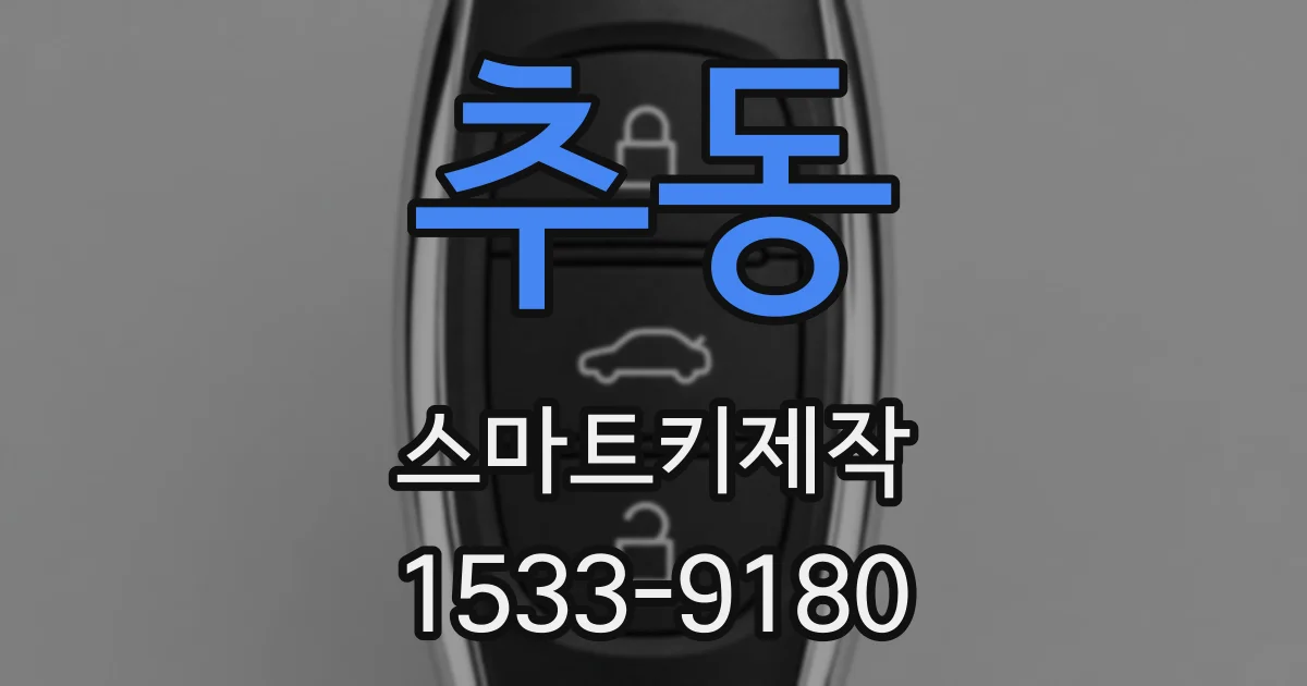 추동 스마트키제작