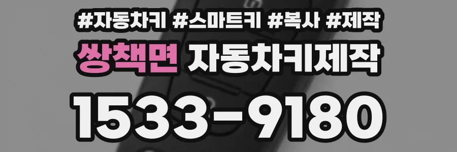 쌍책면 자동차키제작