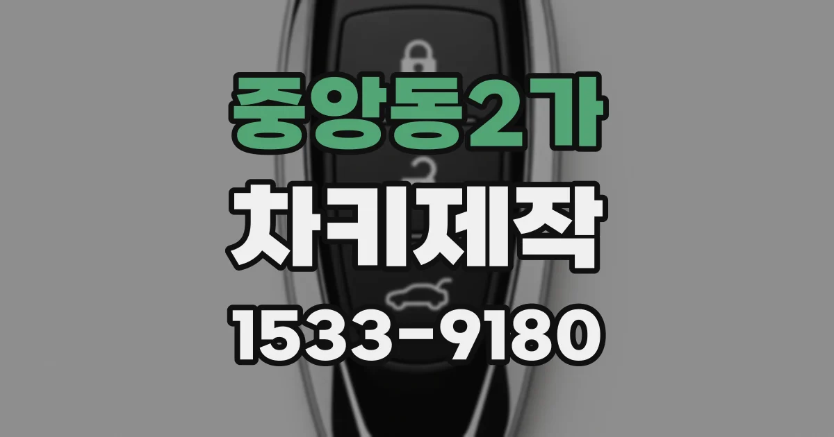 중앙동2가 차키제작