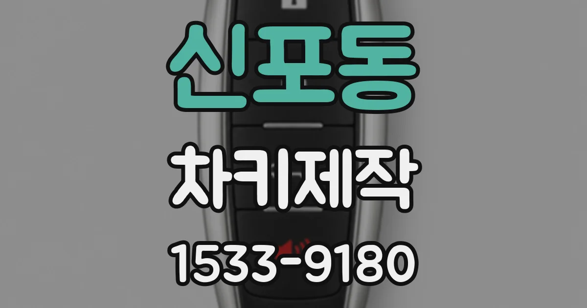 신포동 차키제작