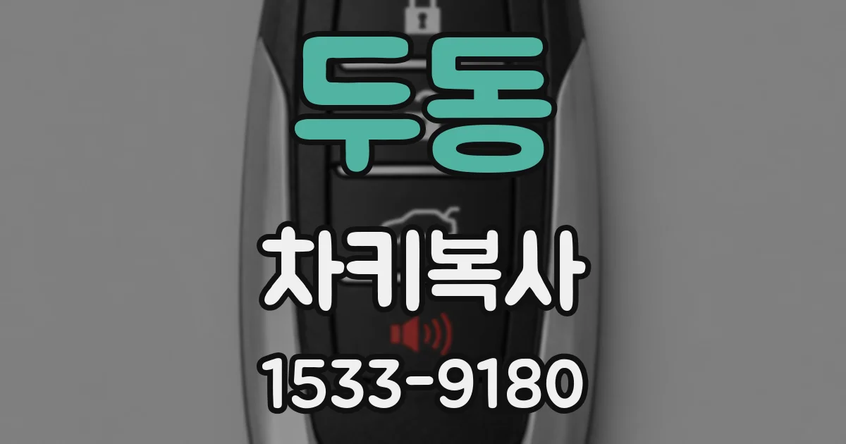 두동 차키복사