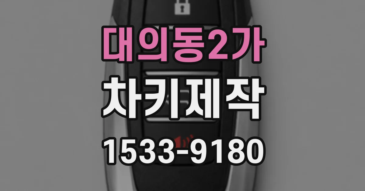 대의동2가 차키제작