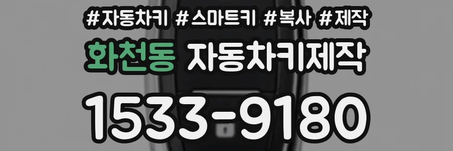 화천동 자동차키제작