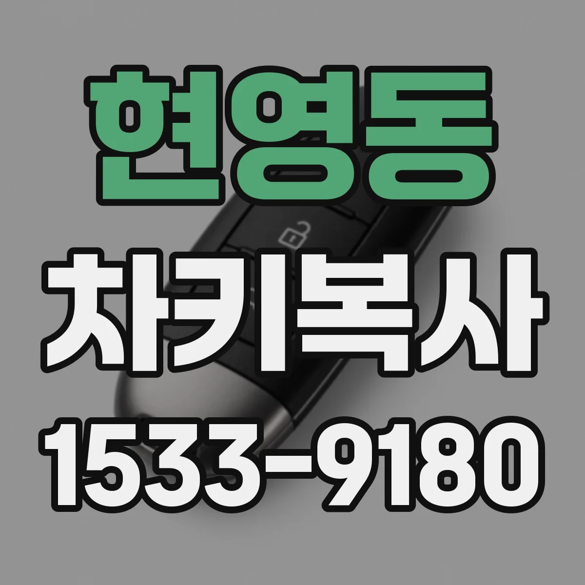 현영동 차키복사