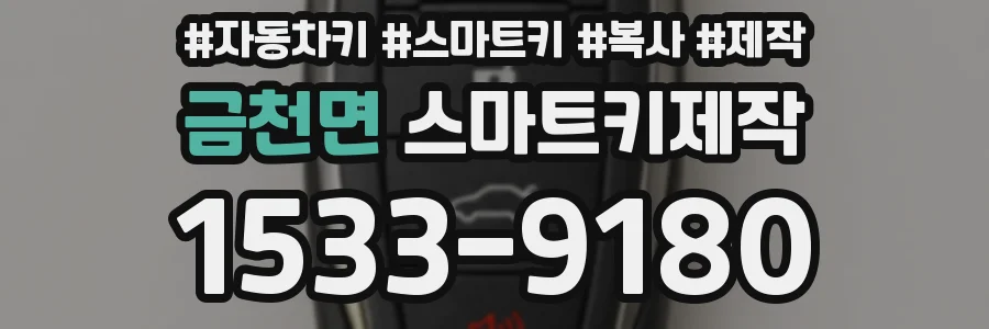 금천면 스마트키제작