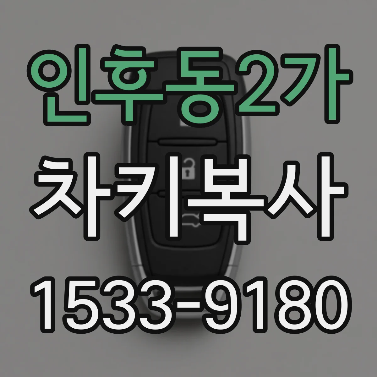 인후동2가 차키복사