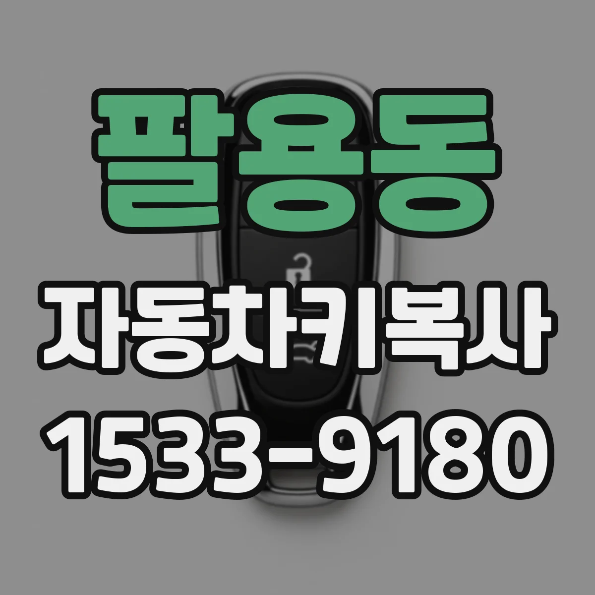 팔용동 자동차키복사