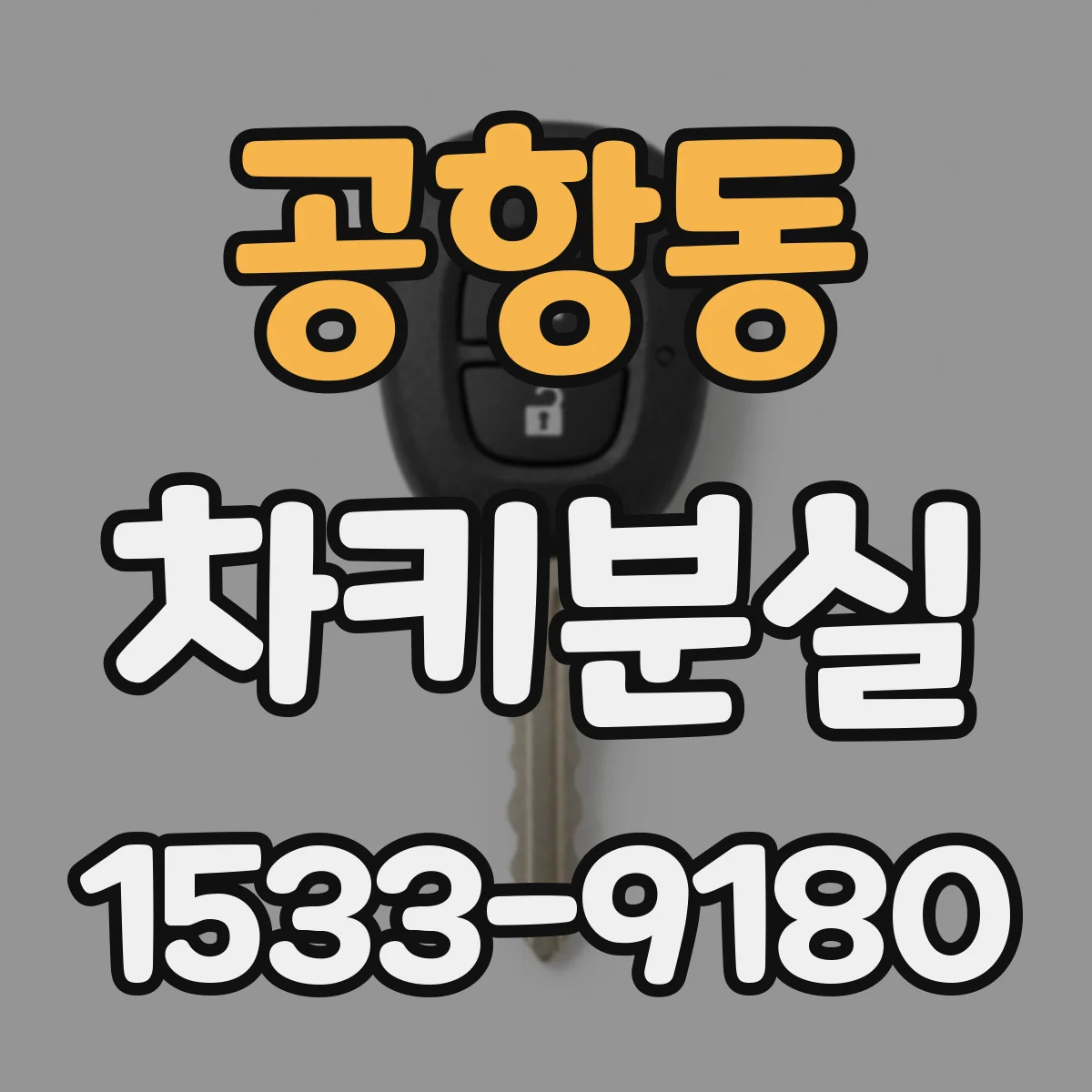 공항동 차키분실