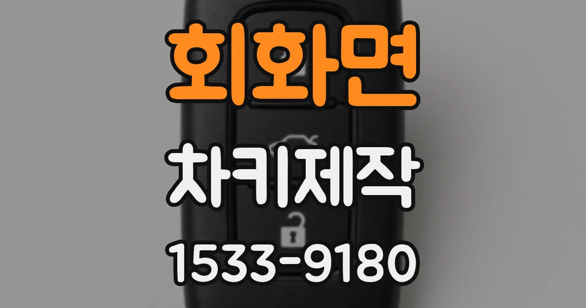 회화면 차키제작