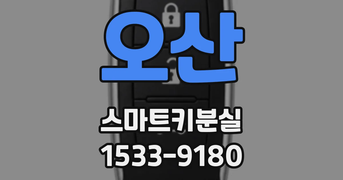 오산 스마트키분실