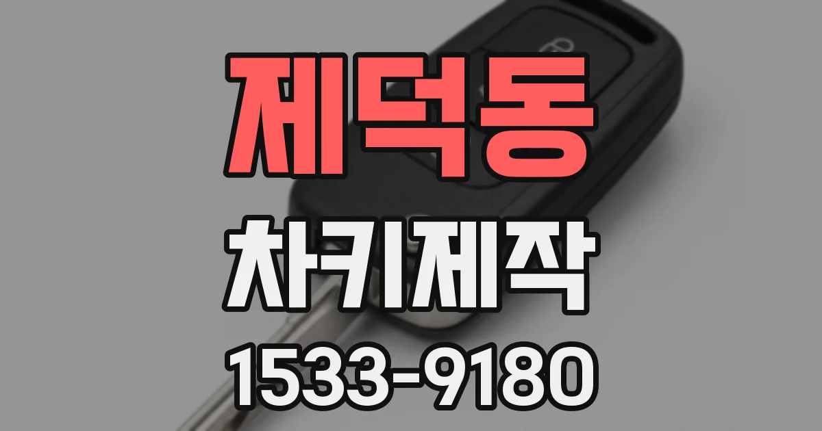 제덕동 차키제작