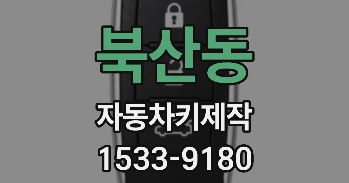 북산동 자동차키제작