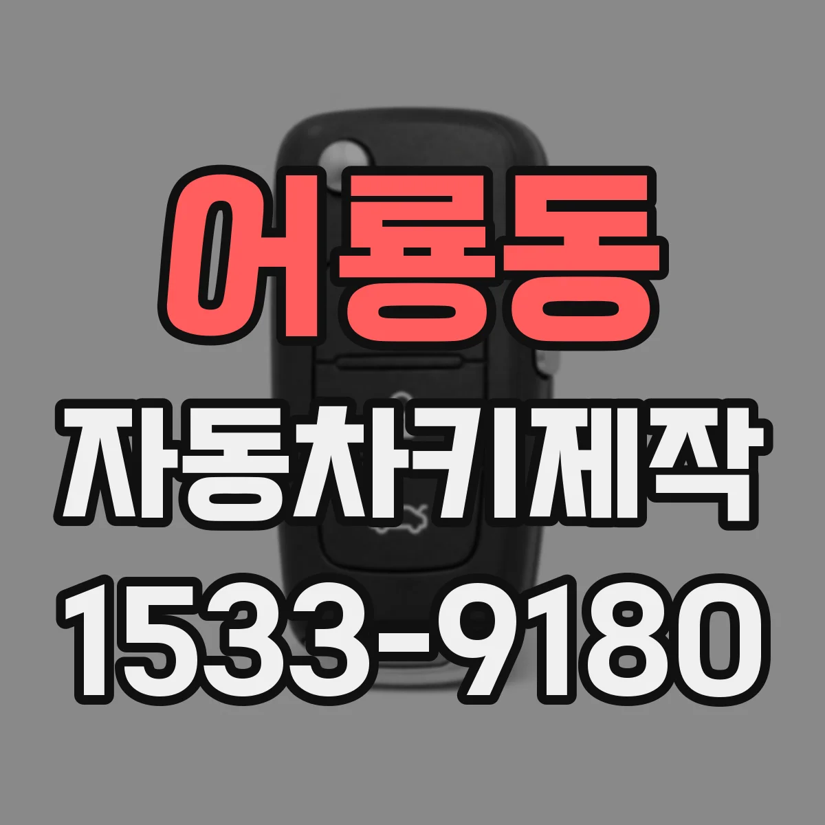 어룡동 자동차키제작