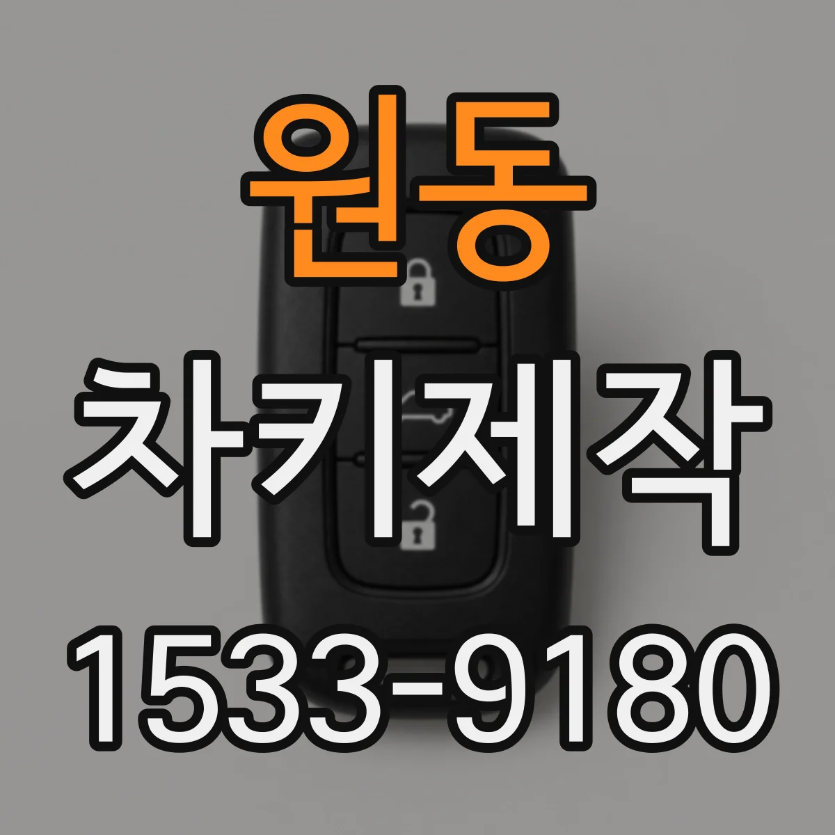 원동 차키제작