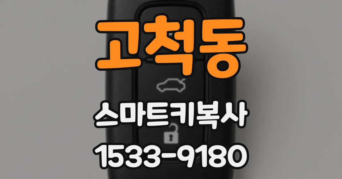고척동 스마트키복사