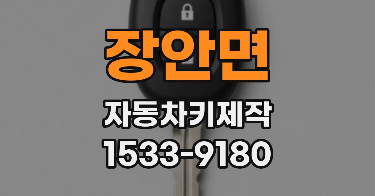 장안면 자동차키제작